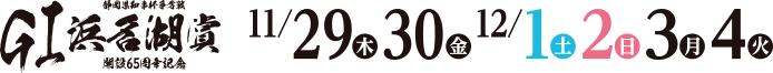 静岡県知事杯争奪戦 GⅠ浜名湖賞 11/29(木)・11/30(金)・12/1(土)・12/2(日)・12/3(月)・12/4(火)